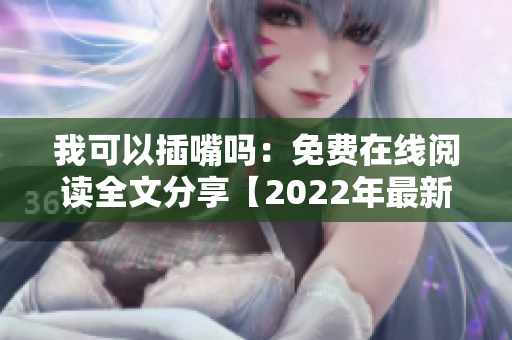 我可以插嘴嗎：免費在線閱讀全文分享【2022年最新版本】