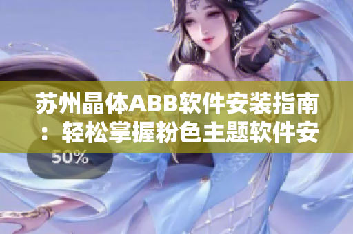 蘇州晶體ABB軟件安裝指南：輕松掌握粉色主題軟件安裝技巧