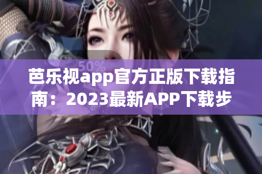 芭樂視app官方正版下載指南：2023最新APP下載步驟詳解