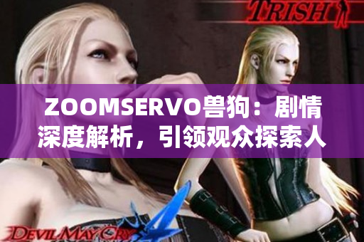 ZOOMSERVO獸狗：劇情深度解析，引領(lǐng)觀眾探索人性與道德邊界