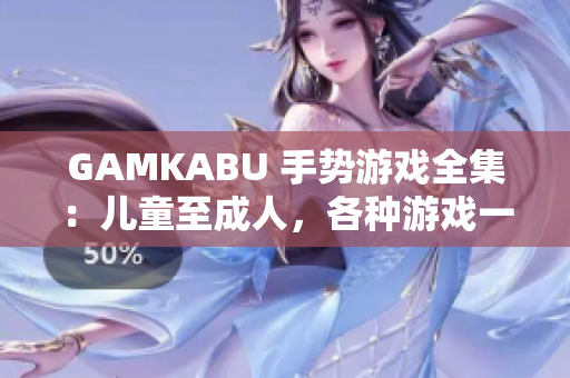 GAMKABU 手勢游戲全集：兒童至成人，各種游戲一網(wǎng)打盡