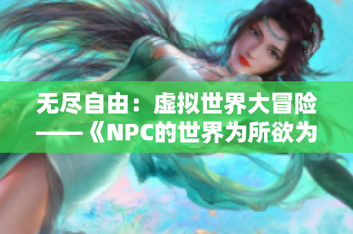 無盡自由：虛擬世界大冒險——《NPC的世界為所欲為》游戲漢化