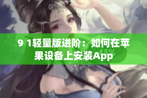 9 1輕量版進階：如何在蘋果設(shè)備上安裝App