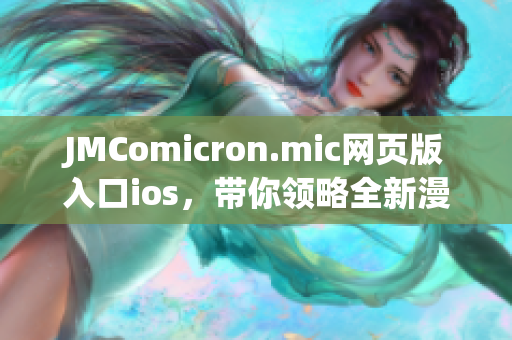 JMComicron.mic網(wǎng)頁版入口ios，帶你領略全新漫畫世界