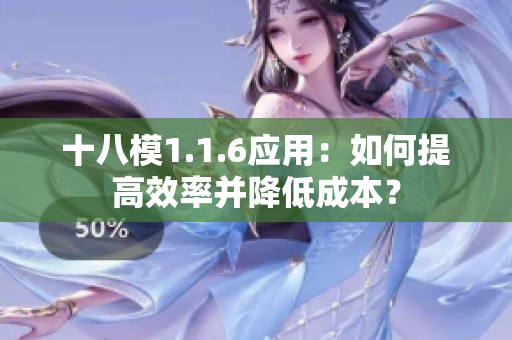 十八模1.1.6應(yīng)用：如何提高效率并降低成本？