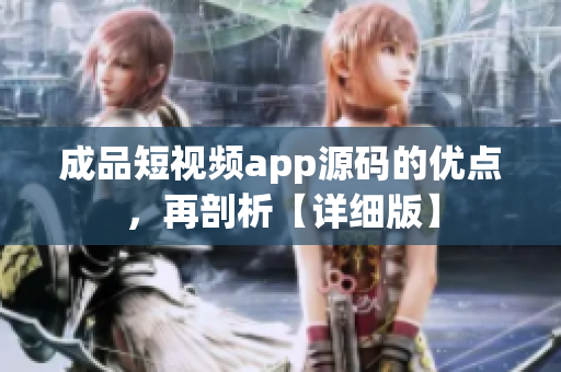 成品短視頻app源碼的優(yōu)點，再剖析【詳細版】