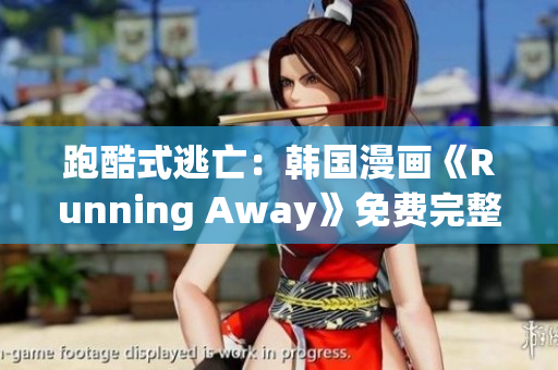 跑酷式逃亡：韓國(guó)漫畫《Running Away》免費(fèi)完整版首發(fā)