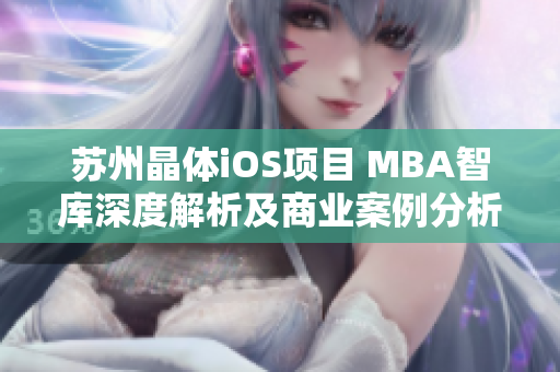 蘇州晶體iOS項目 MBA智庫深度解析及商業(yè)案例分析