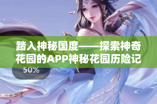 踏入神秘國度——探索神奇花園的APP神秘花園歷險(xiǎn)記。