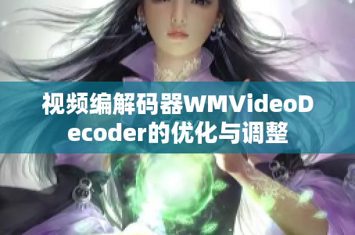 視頻編解碼器WMVideoDecoder的優(yōu)化與調(diào)整