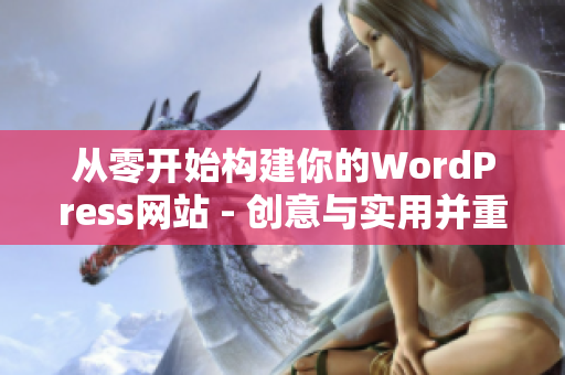 從零開(kāi)始構(gòu)建你的WordPress網(wǎng)站 - 創(chuàng)意與實(shí)用并重