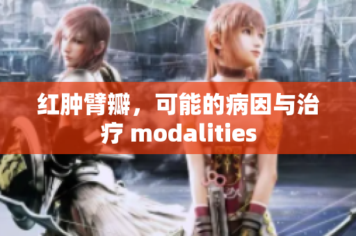 紅腫臂瓣，可能的病因與治療 modalities