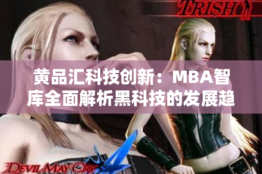 黃品匯科技創(chuàng)新：MBA智庫全面解析黑科技的發(fā)展趨勢