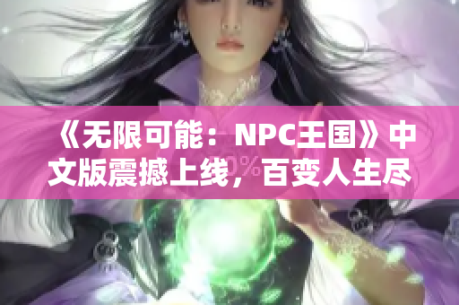 《無限可能：NPC王國》中文版震撼上線，百變?nèi)松M在掌握