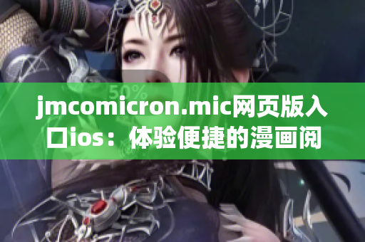 jmcomicron.mic網(wǎng)頁(yè)版入口ios：體驗(yàn)便捷的漫畫(huà)閱讀之旅